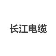 长江电缆