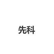 先科