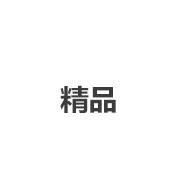 精品
