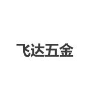 飞达
