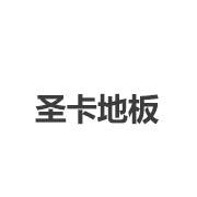 圣卡地板