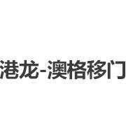 港龙澳格移门