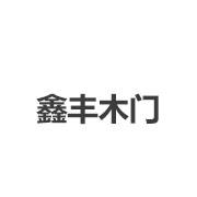 鑫丰木门