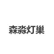 森淼灯巢