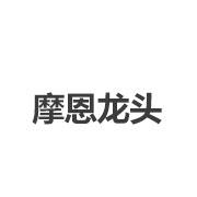 摩恩龙头东明店