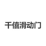 千僖滑动门
