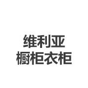 维利亚橱柜衣柜