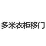 多米衣柜移门