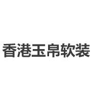 香港玉帛软装
