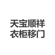 天宝顺祥衣柜移门