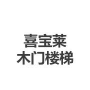 喜宝莱木门楼梯