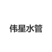 伟星水管