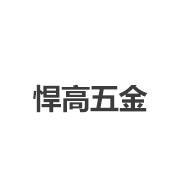 悍高五金