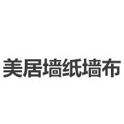 美居墙纸墙布