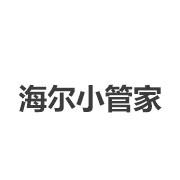 海尔小管家