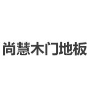 尚慧木门地板