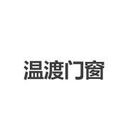 温渡门窗