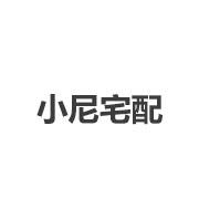 小尼宅配