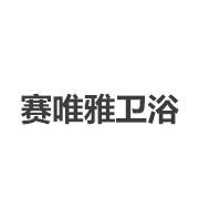 赛唯雅卫浴