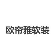 欧帘雅软装