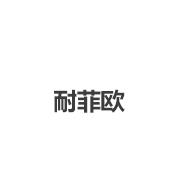 耐菲欧