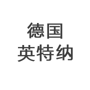 德国英特纳