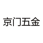 京门五金