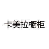 卡美拉橱柜