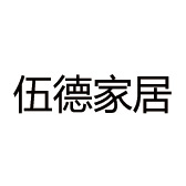 伍德家居