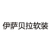 伊萨贝拉软装