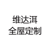 维达洱全屋定制