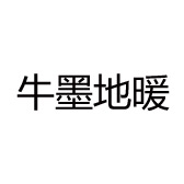 牛墨地暖