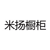 米扬橱柜
