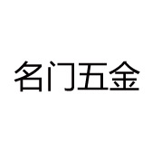 名门五金