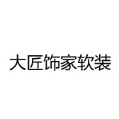 大匠饰家软装