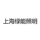 上海绿能照明
