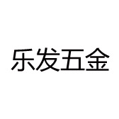 乐发五金