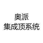 奥派集成顶系统