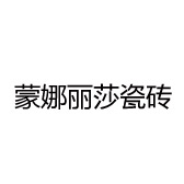 蒙娜丽莎瓷砖（东明店）