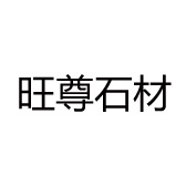 旺尊石材