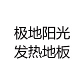 极地阳光发热地板