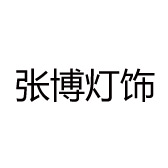 张博灯饰