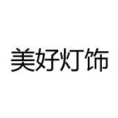 美好灯饰