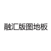 融汇版图地板