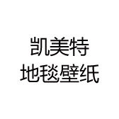 凯美特地毯壁纸