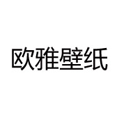 欧雅壁纸（东明店）
