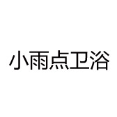 小雨点卫浴