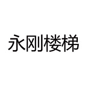 永刚楼梯