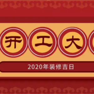 2020年装修开工吉日！！赶紧收藏
