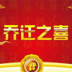 新房第一次开火祝福语?